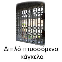 πτυσσόμενα κάγκελα θεσσαλονίκη